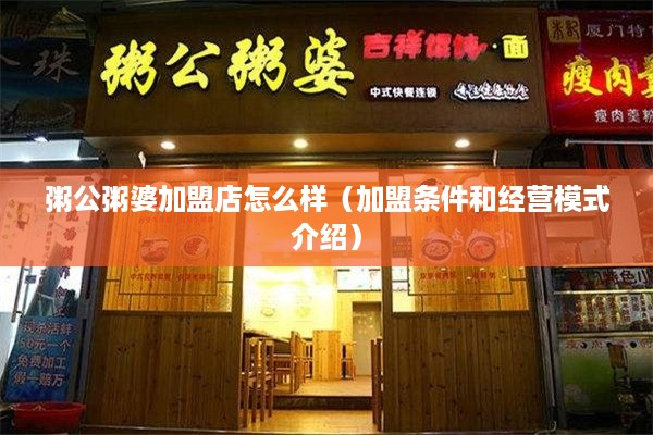 粥公粥婆加盟店怎么样（加盟条件和经营模式介绍）