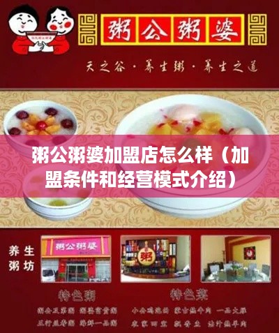 粥公粥婆加盟店怎么样（加盟条件和经营模式介绍）