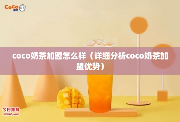 coco奶茶加盟怎么样（详细分析coco奶茶加盟优势）