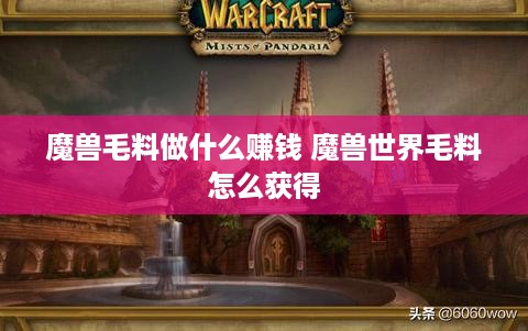 魔兽毛料做什么赚钱 魔兽世界毛料怎么获得