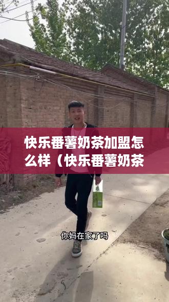 快乐番薯奶茶加盟怎么样（快乐番薯奶茶加盟条件及费用）