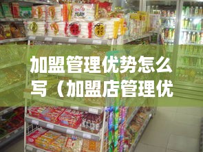 加盟管理优势怎么写（加盟店管理优势分析）