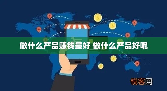 做什么产品赚钱最好 做什么产品好呢