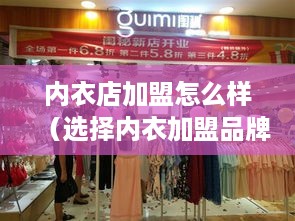 内衣店加盟怎么样（选择内衣加盟品牌的注意事项）