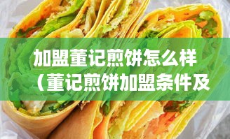 加盟董记煎饼怎么样（董记煎饼加盟条件及利润分析）