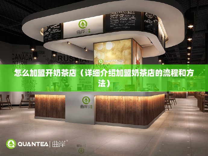 怎么加盟开奶茶店（详细介绍加盟奶茶店的流程和方法）