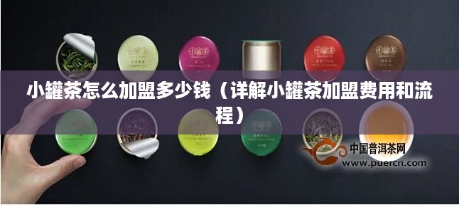 小罐茶怎么加盟多少钱（详解小罐茶加盟费用和流程）