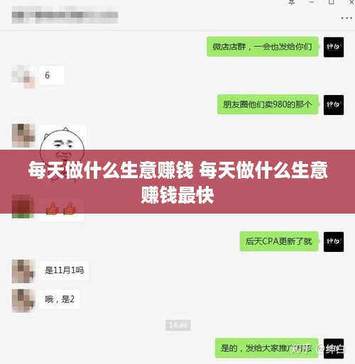 每天做什么生意赚钱 每天做什么生意赚钱最快