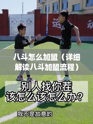 八斗怎么加盟（详细解读八斗加盟流程）