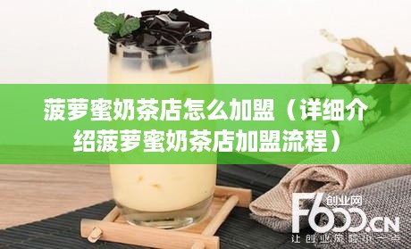 菠萝蜜奶茶店怎么加盟（详细介绍菠萝蜜奶茶店加盟流程）