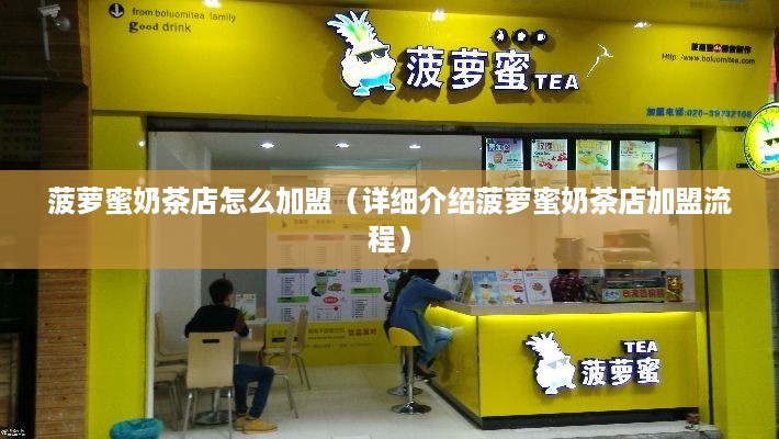 菠萝蜜奶茶店怎么加盟（详细介绍菠萝蜜奶茶店加盟流程）