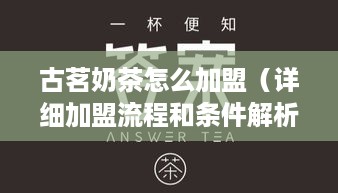 古茗奶茶怎么加盟（详细加盟流程和条件解析）