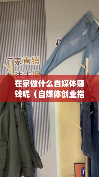 在家做什么自媒体赚钱呢（自媒体创业指南）