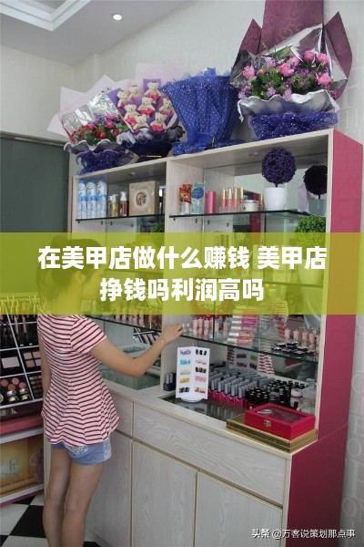 在美甲店做什么赚钱 美甲店挣钱吗利润高吗