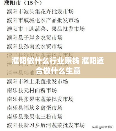 濮阳做什么行业赚钱 濮阳适合做什么生意