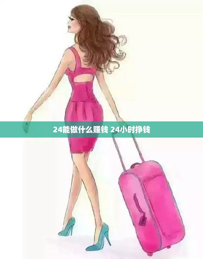 24能做什么赚钱 24小时挣钱