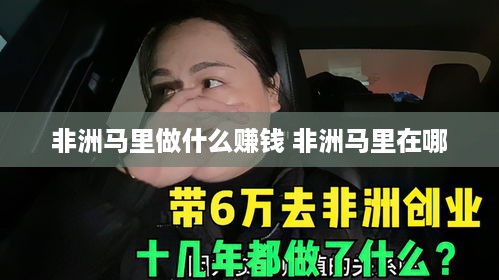 非洲马里做什么赚钱 非洲马里在哪