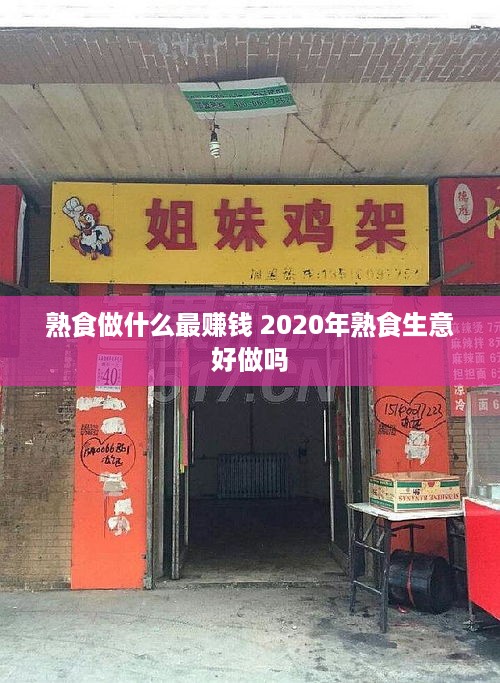 熟食做什么最赚钱 2020年熟食生意好做吗