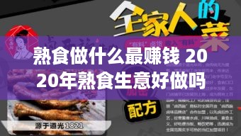 熟食做什么最赚钱 2020年熟食生意好做吗