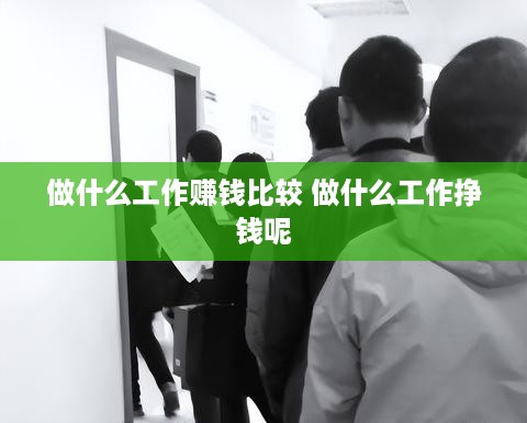 做什么工作赚钱比较 做什么工作挣钱呢