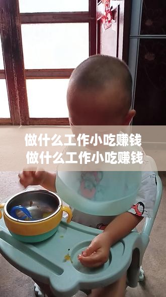 做什么工作小吃赚钱 做什么工作小吃赚钱多