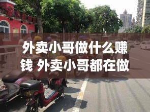 外卖小哥做什么赚钱 外卖小哥都在做什么