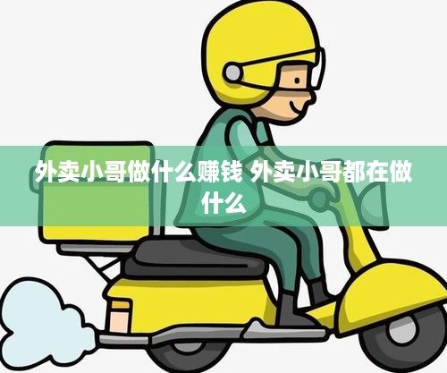 外卖小哥做什么赚钱 外卖小哥都在做什么