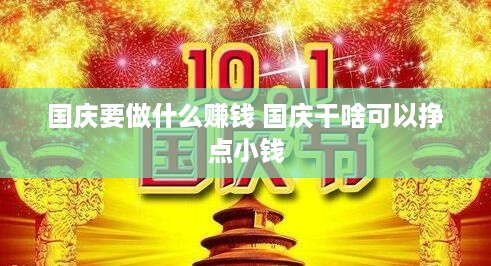 国庆要做什么赚钱 国庆干啥可以挣点小钱