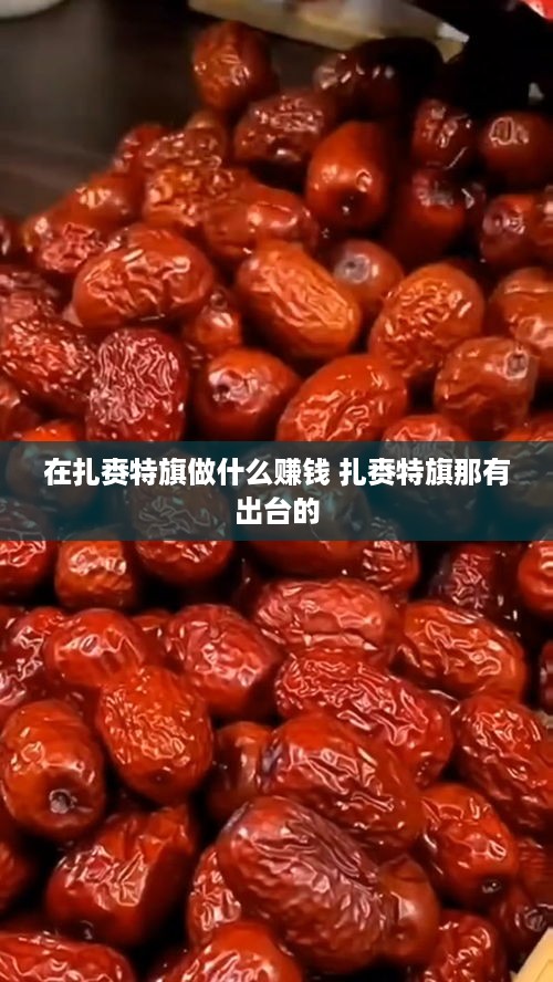 在扎赉特旗做什么赚钱 扎赉特旗那有出台的