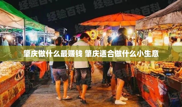 肇庆做什么最赚钱 肇庆适合做什么小生意