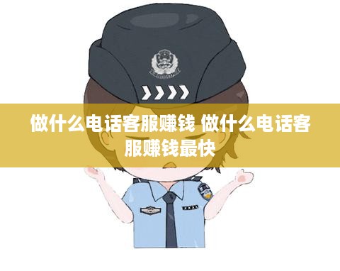 做什么电话客服赚钱 做什么电话客服赚钱最快