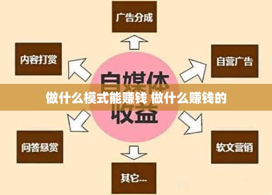 做什么模式能赚钱 做什么赚钱的