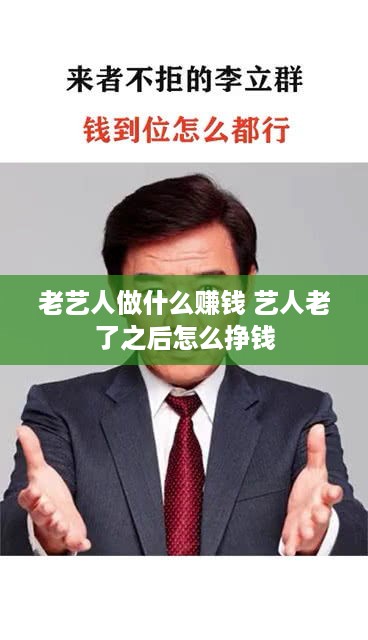 老艺人做什么赚钱 艺人老了之后怎么挣钱