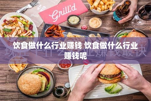 饮食做什么行业赚钱 饮食做什么行业赚钱呢