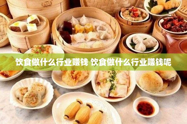 饮食做什么行业赚钱 饮食做什么行业赚钱呢