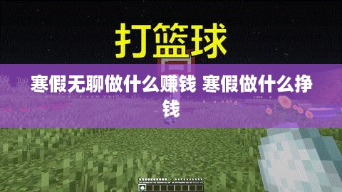 寒假无聊做什么赚钱 寒假做什么挣钱