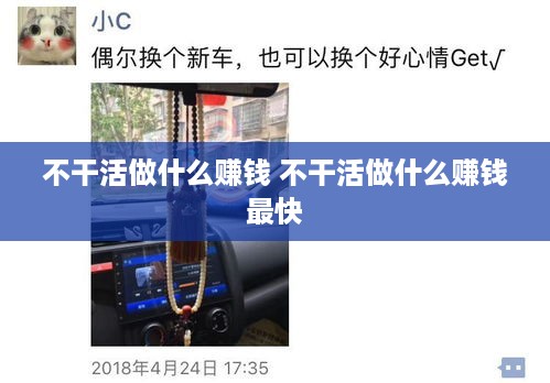 不干活做什么赚钱 不干活做什么赚钱最快