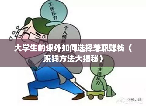 大学生的课外如何选择兼职赚钱（赚钱方法大揭秘）