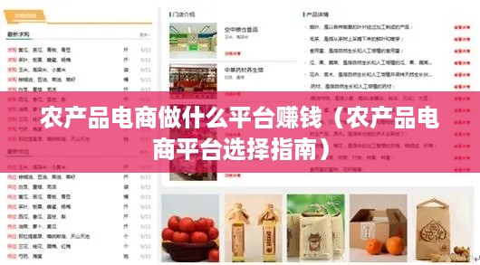 农产品电商做什么平台赚钱（农产品电商平台选择指南）