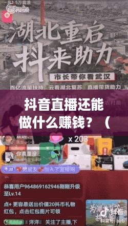 抖音直播还能做什么赚钱？（抖音直播赚钱攻略分享）