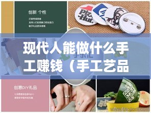 现代人能做什么手工赚钱（手工艺品创业项目推荐）