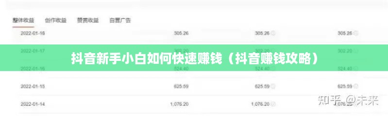 抖音新手小白如何快速赚钱（抖音赚钱攻略）