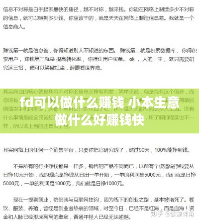 fd可以做什么赚钱 小本生意做什么好赚钱快