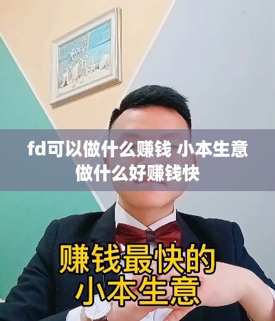 fd可以做什么赚钱 小本生意做什么好赚钱快