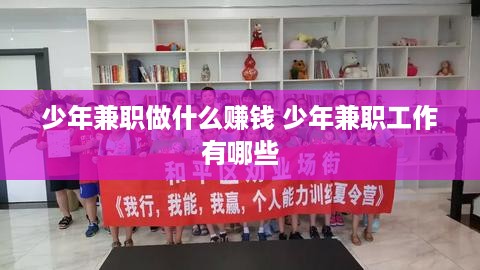 少年兼职做什么赚钱 少年兼职工作有哪些