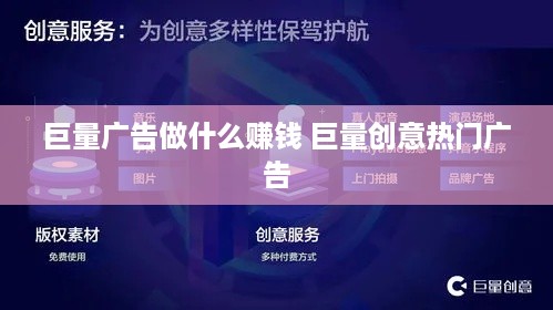 巨量广告做什么赚钱 巨量创意热门广告