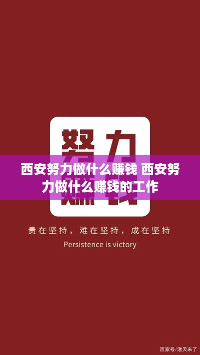 西安努力做什么赚钱 西安努力做什么赚钱的工作