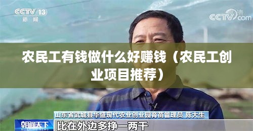 农民工有钱做什么好赚钱（农民工创业项目推荐）