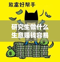 研究生做什么生意赚钱容易（市场分析与创业建议）