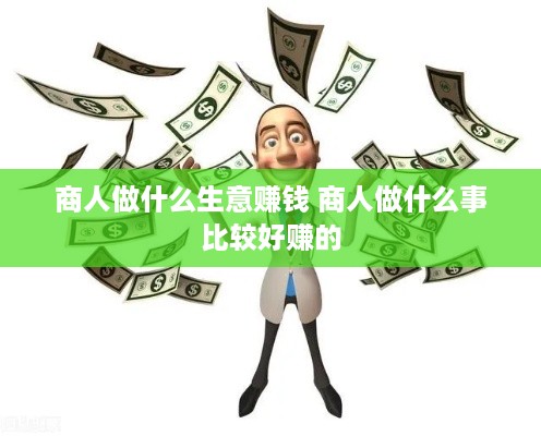 商人做什么生意赚钱 商人做什么事比较好赚的